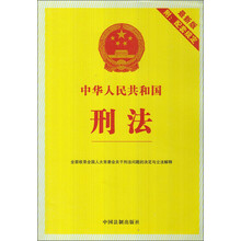 中华人民共和国刑法-最新版-附:配套规定