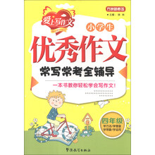 四年级-小学生优秀作文常写常考全辅导-爱上写作文