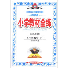 小学教材全练-五年级数学上(北京师大版)13