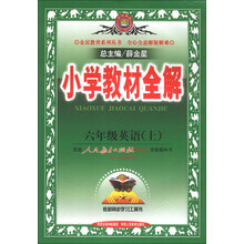 小学教材全解-六年级英语上(人教版)(新起点)13