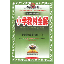 小学教材全解-四年级英语上(人教版)(新起点)13
