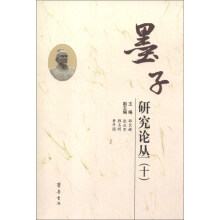 墨子研究论丛（10）