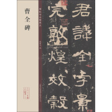 碑帖珍品临摹本:曹全碑