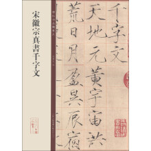 碑帖珍品临摹本：宋徽宗真书千字文