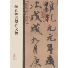 碑帖珍品临摹本：颜真卿书祭姪文稿
