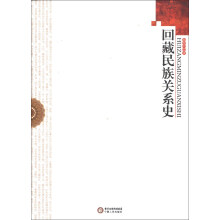 回藏民族关系史