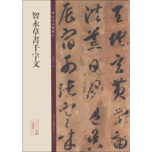 碑帖珍品临摹本：智永草书千字文