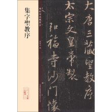 碑帖珍品临摹本：集字圣教序