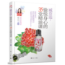 臧芬远：愉悦身心的35堂精油课
