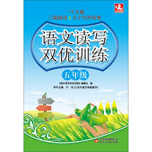 五年级-语文读写双优训练