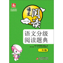 二年级-语文阅读-语文分级阅读题典