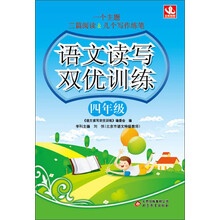 四年级-语文读写双优训练