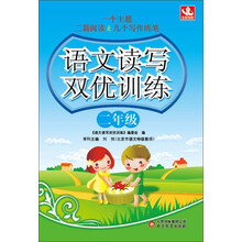 二年级-语文读写双优训练