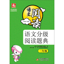 三年级-语文阅读-语文分级阅读题典