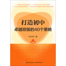 打造初中卓越班级的40个策略