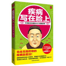 疾病写在脸上(新版)（只有医生知道的46个疾病信号！日本前首相羽田孜保健医生、著名健康养生专家石原结实告诉你——完全无需药物的疾病自愈法！）