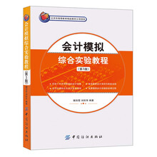 会计模拟综合实验教程（第3版）(两位会计教授十年铸就的会计图书经典！)