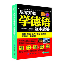 从零开始学德语 这本就够(旅游、生活、工作、留学德国，只看这一本就够！MP3免费下载。沪江学习卡免费送)