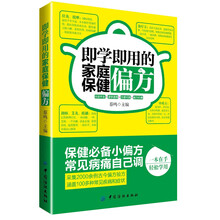 即学即用的家庭保健偏方(2000例常见病家庭保健偏方，简单好学实用)