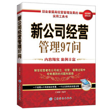新公司经营管理97问
