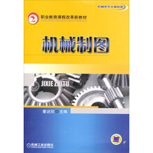 职业教育课程改革新教材:机械制图