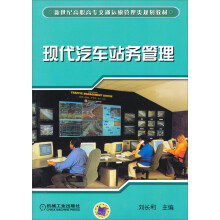 新世纪高职高专交通运输管理类规划教材：现代汽车站务管理