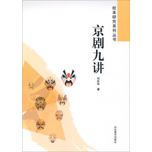 京剧九讲/校本研究系列丛书