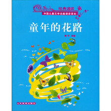 童年的花路-中国儿童文学名篇诵读读本-(含光盘)