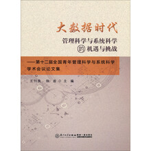 大数据时代管理科学与系统科学的机遇与挑战：第十二届全国青年管理科学与系统科学学术会议论文集