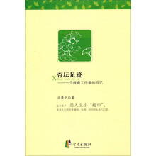 杏坛足迹：一个教育工作者的回忆