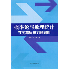 概率论与数理统计学习指导与习题解析