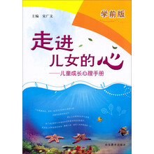 走进儿女的心-儿童成长心理手册-学前版