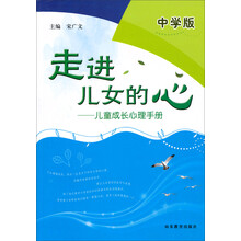 走进女儿的心-儿童成长的心理手册-中学版
