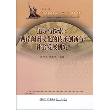 追寻与探索：两岸闽南文化的传承创新与社会发展研究