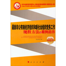 最新非公有制经济组织和新社会组织党务工作规程方法与案例启示