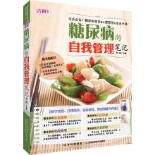 糖尿病的自我管理笔记