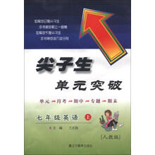 2013秋尖子生单元突破 七年级英语上册人教版