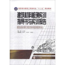 建筑材料检测实训指导书与实训报告