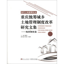 地票制度篇-重庆统筹城乡土地管理制度改革研究文集