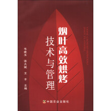烟叶高校烘烤技术与管理