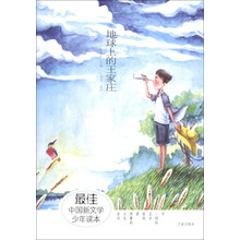 地球上的王家庄-最佳中国新文学少年读本