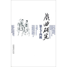 戏曲研究：第七十四辑