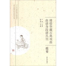 傅惜华藏古典戏曲曲谱身段谱丛刊提要