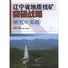 辽宁省地质找矿突破战略研究与实践