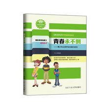 青春永不倒（我的青春我做主系列）---青少年必须学会自勉与自信
