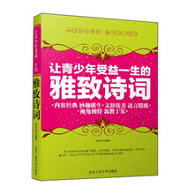 让青少年受益一生的雅致诗词