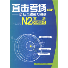 N2文法冲关捷径-直击考场-新日本语能力测试