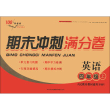 期末冲刺满分卷:英语(4年级上)(人民教育教材适用PEP)(2013秋)