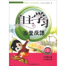 2013秋自主学习当堂反馈上3年级语文(江苏版适用)