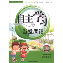 2013秋自主学习当堂反馈上5年级数学(江苏版适用)
